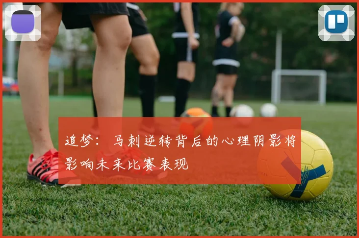 追梦：马刺逆转背后的心理阴影将影响未来比赛表现