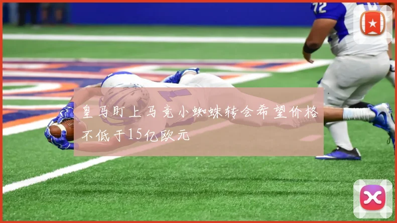 皇马盯上马竞小蜘蛛转会希望价格不低于15亿欧元