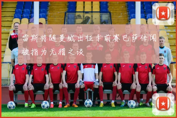 雷斯将随曼城出征季前赛巴萨传闻被指为无稽之谈