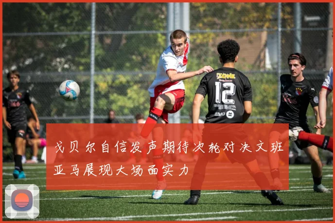 戈贝尔自信发声期待次轮对决文班亚马展现大场面实力