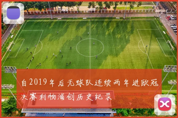 自2019年后无球队连续两年进欧冠决赛利物浦创历史纪录