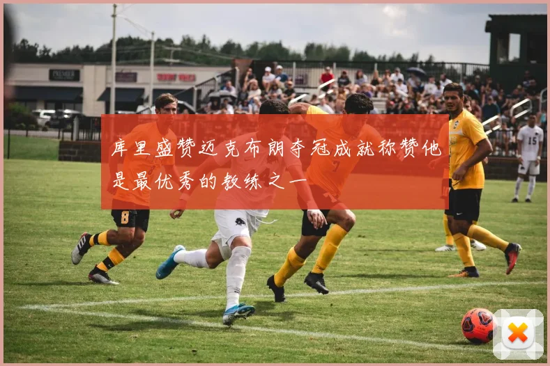 库里盛赞迈克布朗夺冠成就称赞他是最优秀的教练之一