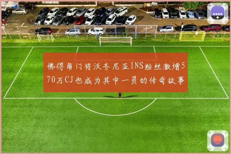 佛得角门将沃齐尼亚INS粉丝激增570万CJ也成为其中一员的传奇故事