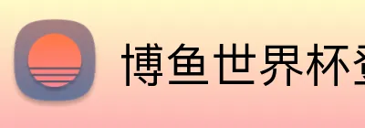 博鱼世界杯登录入口 logo